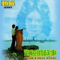 烟雨_甄妮