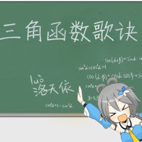 三角函数歌诀_洛天依