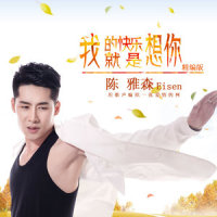 我的快乐就是想你_陈雅森
