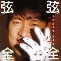 安心_周华健