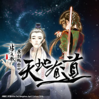 天地有道_排骨教主