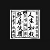 需要_厨房仔,陈冠希