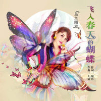 飞入春天的蝴蝶_乌兰图雅