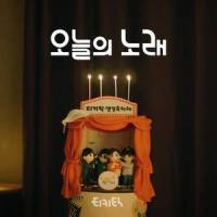 오늘의 노래_티키틱