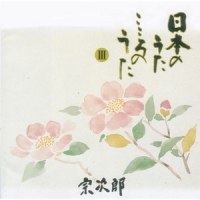 あおげば尊し_宗次郎