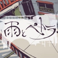 雨とペトラ_优十_先生