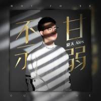 不甘示弱_夏天Alex