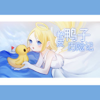 橡皮鸭子历险记_言和,烂兔子