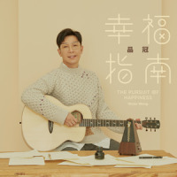 幸福指南_品冠
