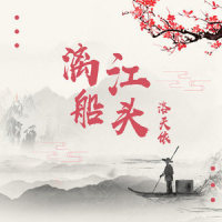 漓江船头_洛天依