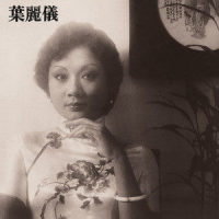 做人系要忍_叶丽仪