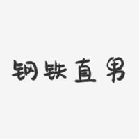 钢铁直男_封茗囧菌