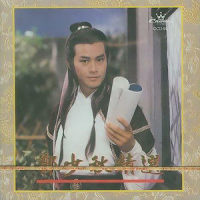 黄帝子孙_郑少秋