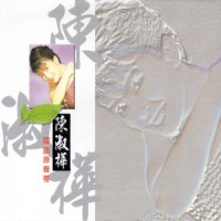 自你走后_陈淑桦
