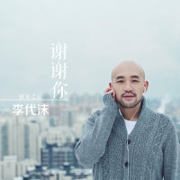 看透_李代沫