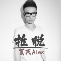 推脱_夏天Alex