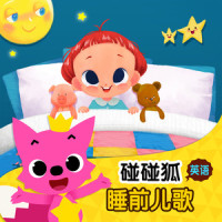 Hush-a-Bye, Baby Bye_碰碰狐PINKFONG