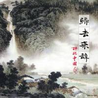 飞鸟相与还_奕睆