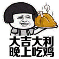 大吉大利,晚上吃鸡_言和