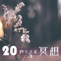 放松_深呼吸