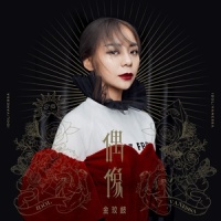 我们毁掉的_金玟岐