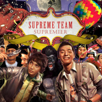 疲倦_Supreme Team