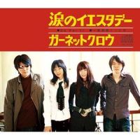 一番素敵だった日_GARNET CROW