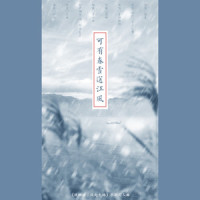 可有春雪送江风_音频怪物