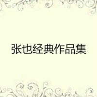 卷珠帘_张也