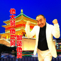 他大舅他二舅都是他舅(摇滚版)_十三狼