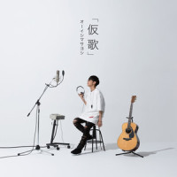 浪漫飛行_大石昌良