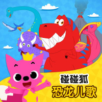 我最棒_碰碰狐PINKFONG