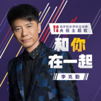 和你在一起_李克勤