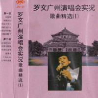 为明天歌唱_罗文