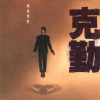 故事_李克勤
