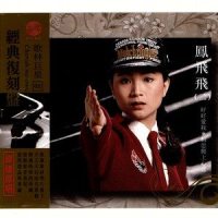 就是溜溜的她_凤飞飞