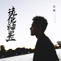 诡使神差_苏醒AllenSu