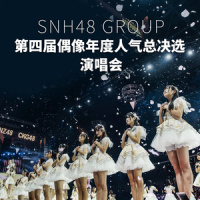 机尾云_SNH48