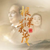 根深叶茂_廖昌永,喻越越