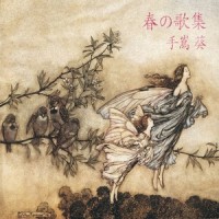 岸を離れる日_手嶌葵