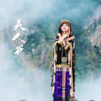 美人谷_阿兰