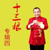 庄稼人_十三狼