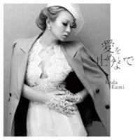 You are not alone_倖田來未