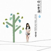 生命_豆豆,谭晶