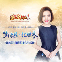 梦诛缘·忆暖冬_庄心妍