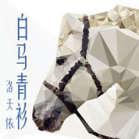 白马青衫_洛天依
