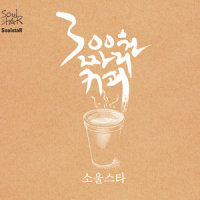 300원짜리 커피_Soulstar