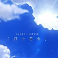 打上花火_祈Inory,优十_先生