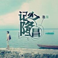 记忆隆昌_渔圈,贝贝