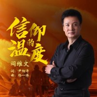 信仰的温度_阎维文